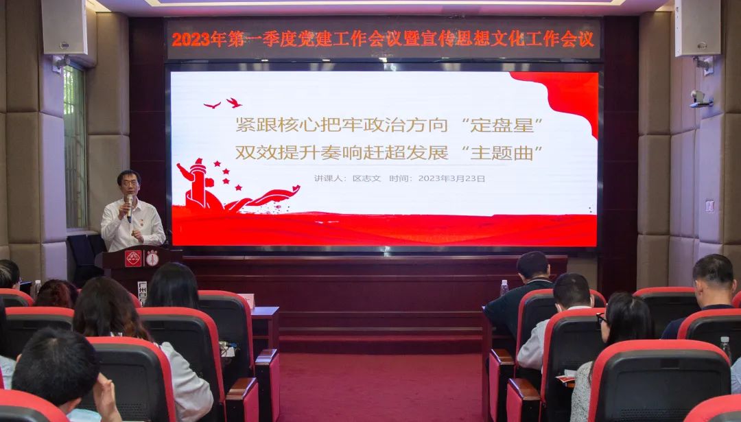 紧跟主题把牢政治方向“定盘星” ，双效提升奏响赶超发展“主题曲”—公司召开2023年第一季度党建工作暨宣传思想文化工作会议