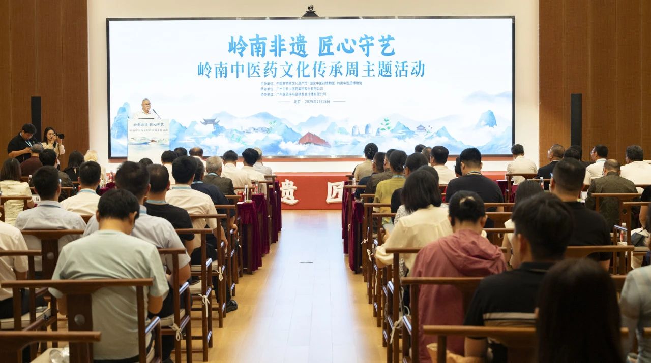 “岭南中医药文化传承周”在京启幕！白云山南宫NG28幼柴胡杰出亮相中国非遗馆
